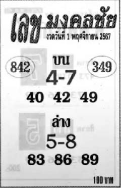 เลขมงคลชัย-1-11-67