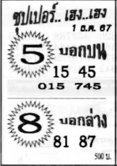 ซุปเปอร์เฮง-1-12-67