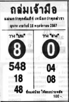 ถล่มเจ้ามือ-16-11-67