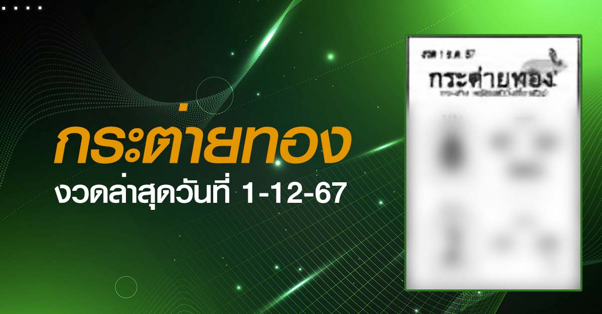 หวยกระต่ายทอง-1-12-67