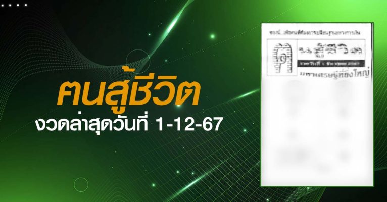 หวยฅนสู้ชีวิต-1-12-67