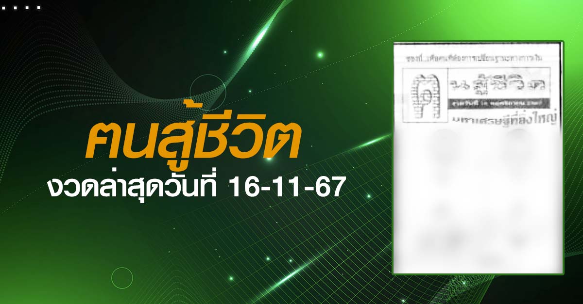 หวยฅนสู้ชีวิต-16-11-67