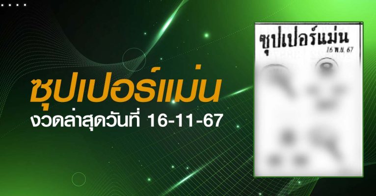 หวยซุปเปอร์แม่น-16-11-67