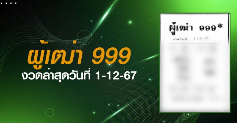 หวยผู้เฒ่า999-1-12-67