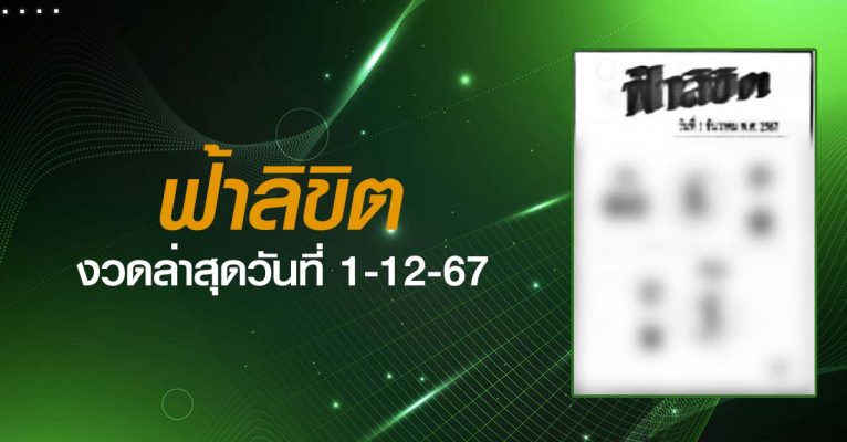 หวยฟ้าลิขิต-1-12-67