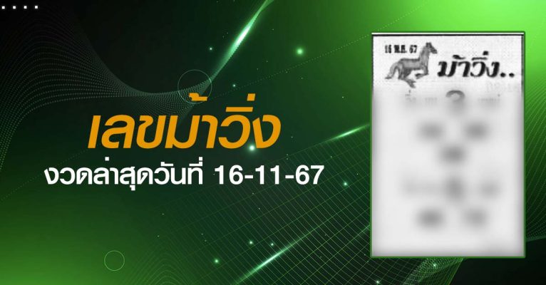 หวยม้าวิ่ง-16-11-67