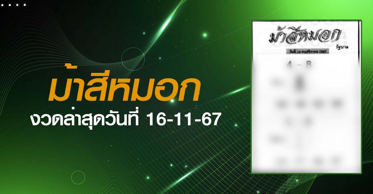 หวยม้าสีหมอก-16-11-67