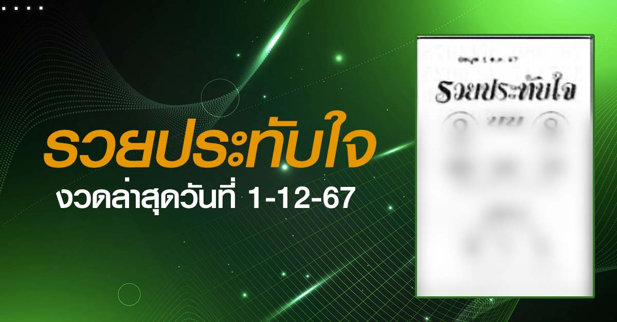 หวยรวยประทับใจ-1-12-67