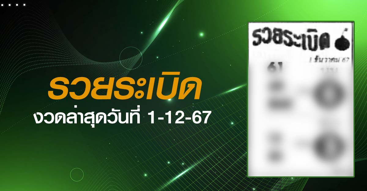 หวยรวยระเบิด-1-12-67