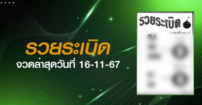 หวยรวยระเบิด-16-11-67