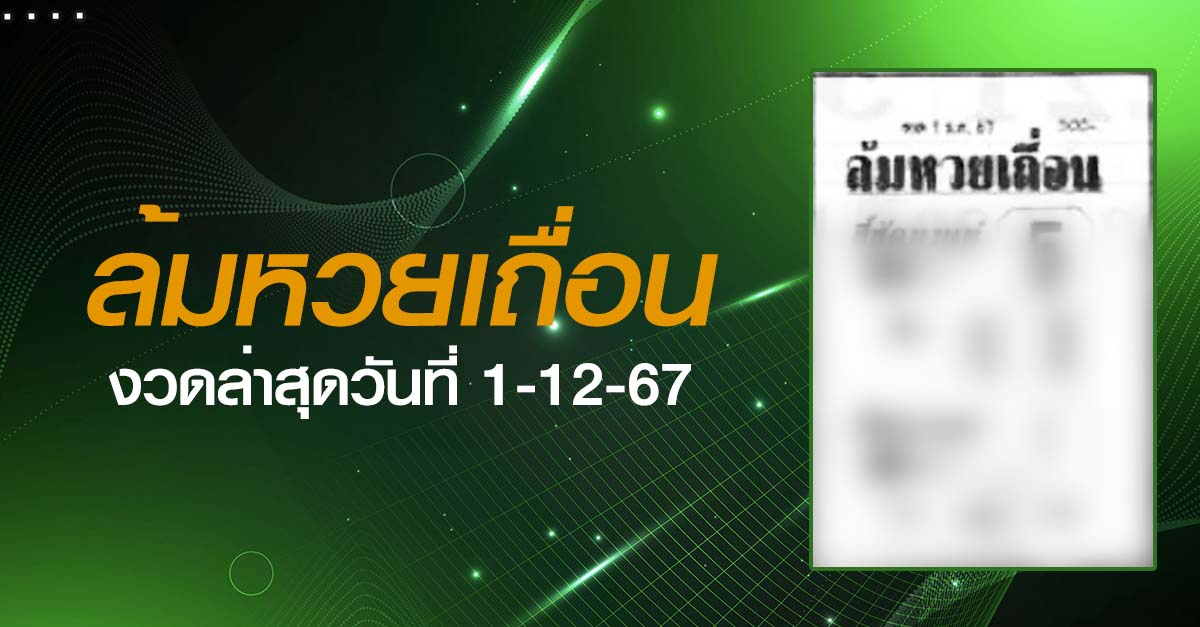 หวยล้มหวยเถื่อน-1-12-67