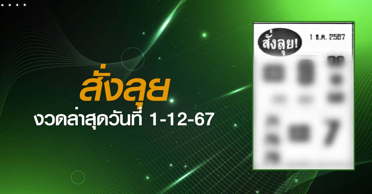 หวยสั่งลุย-1-12-67