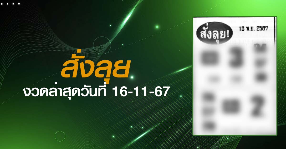 หวยสั่งลุย-16-11-67