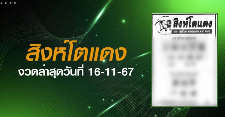 หวยสิงห์โตแดง-16-11-67