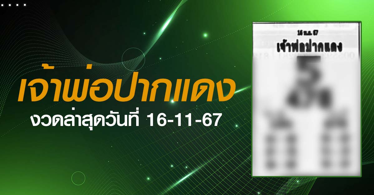 หวยเจ้าพ่อปากแดง-16-11-67