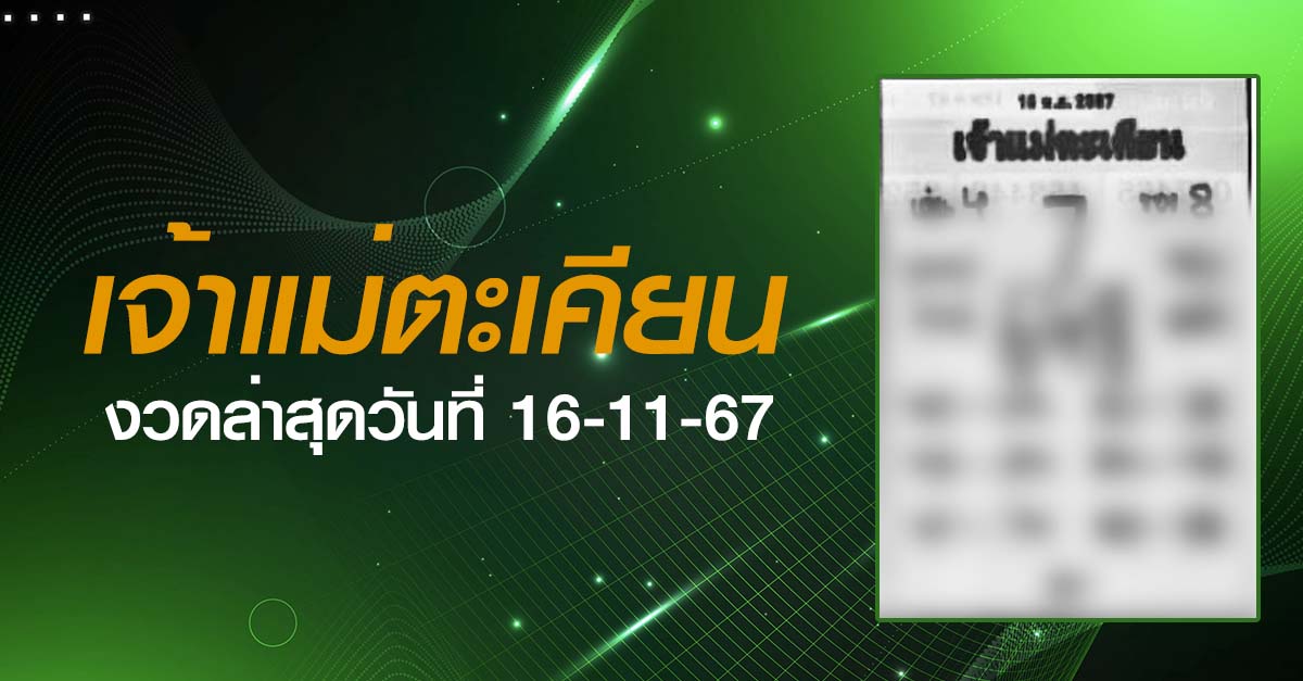 หวยเด็ด เจ้าแม่ตะเคียน 16-11-67