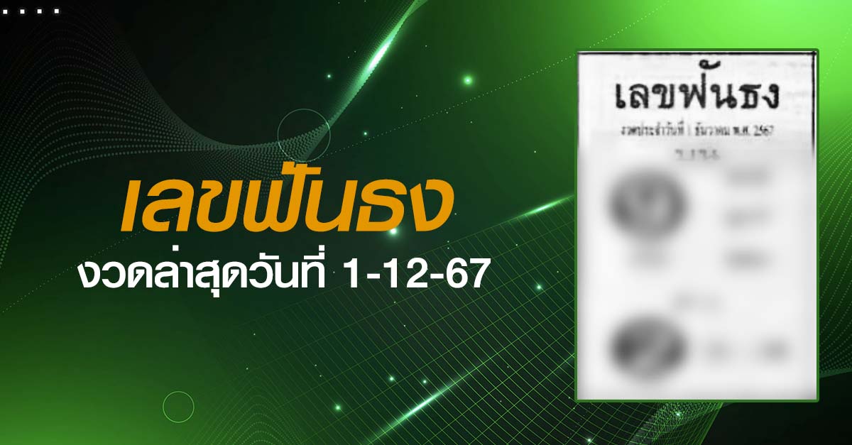 หวยเลขฟันธง-1-12-67