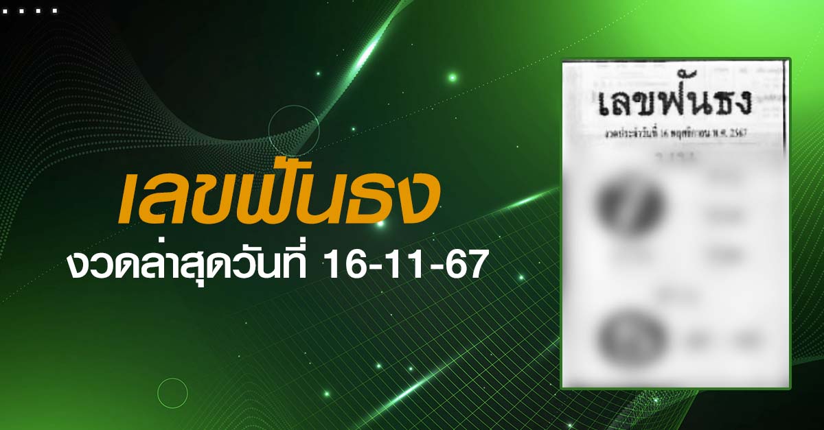 หวยเลขฟันธง-16-11-67