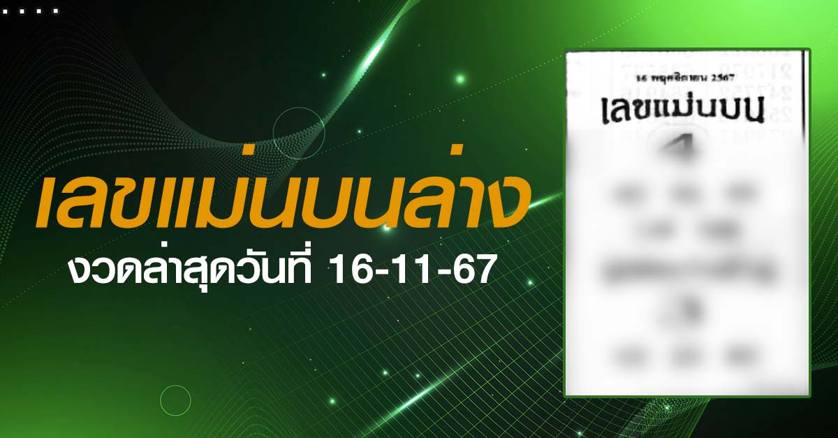 หวยเลขแม่นบนล่าง-16-11-67