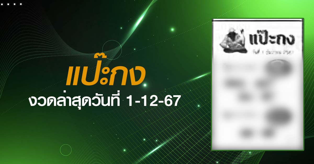 หวยแป๊ะกง-1-12-67