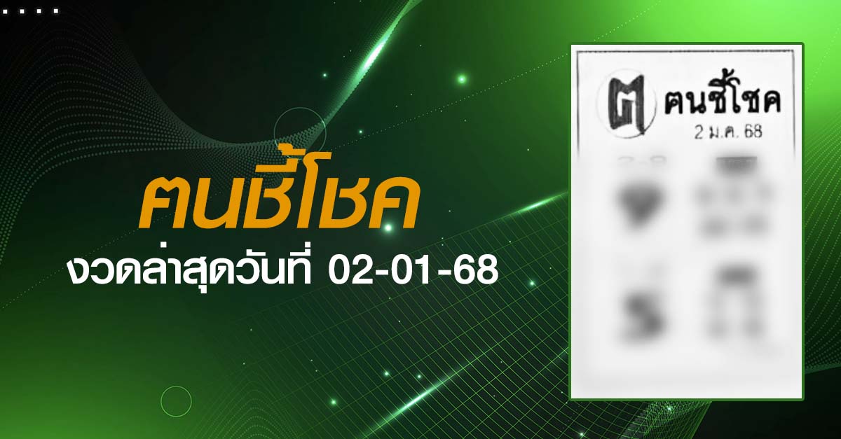 หวยฅนชี้โชค-02-01-68