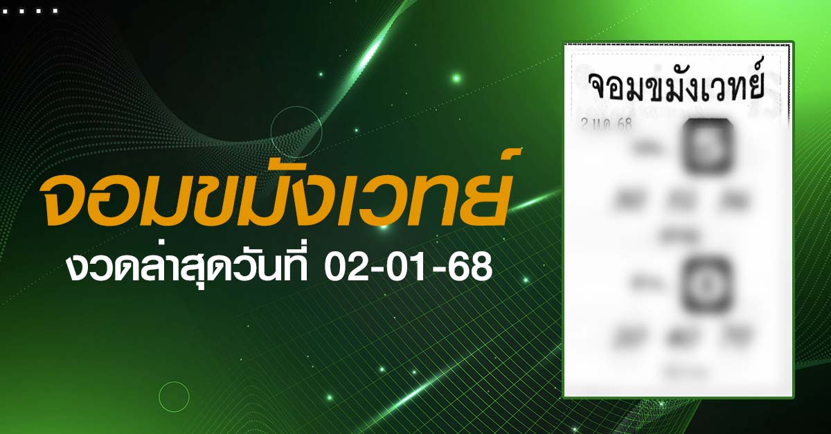 หวยจอมขมังเวทย์-02-01-68