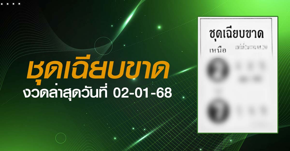 หวยชุดเฉียบขาด-02-01-68