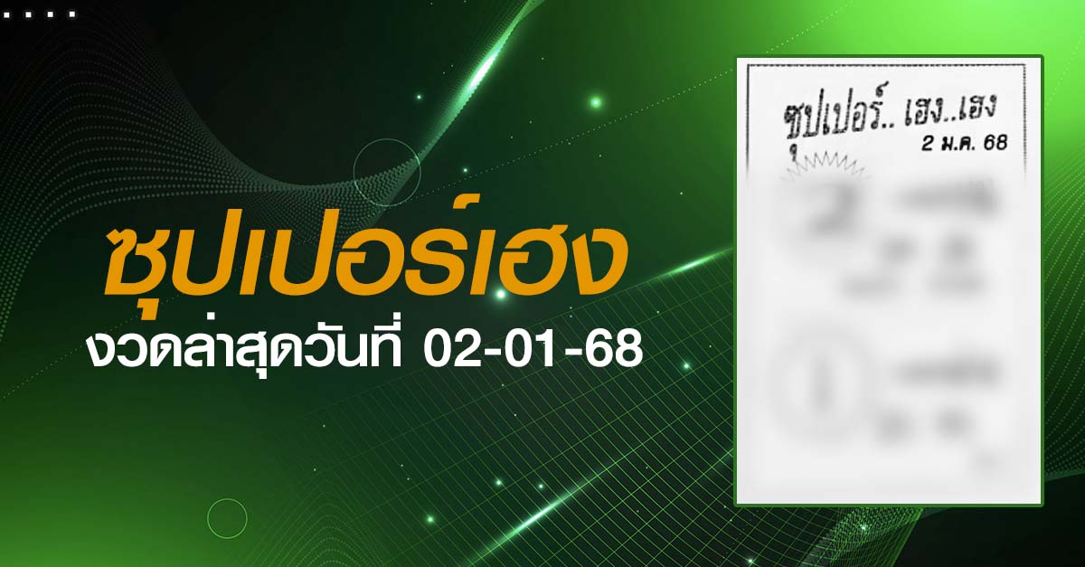 หวยซุปเปอร์เฮง-02-01-68