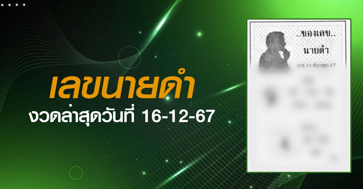 หวยนายดำ-16-12-67