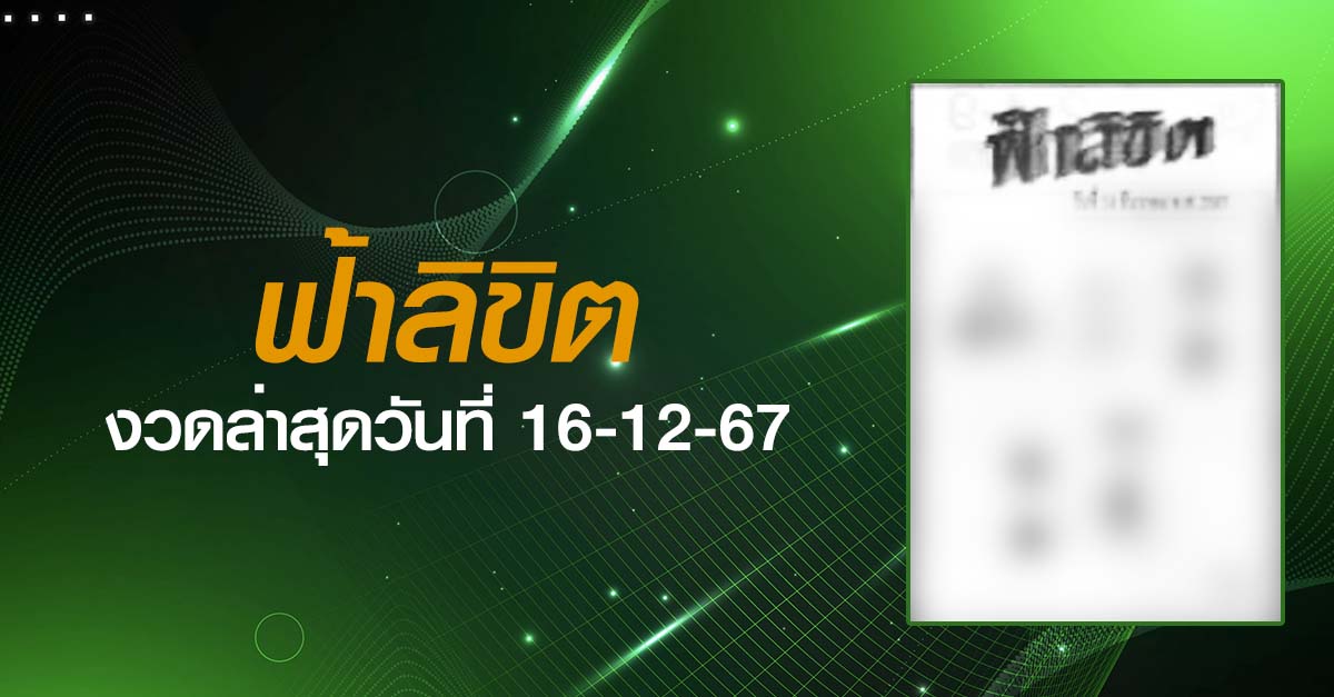 หวยฟ้าลิขิต-16-12-67