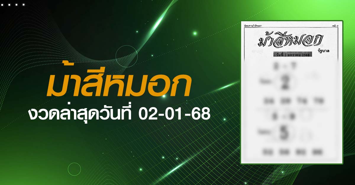 หวยม้าสีหมอก-02-01-68