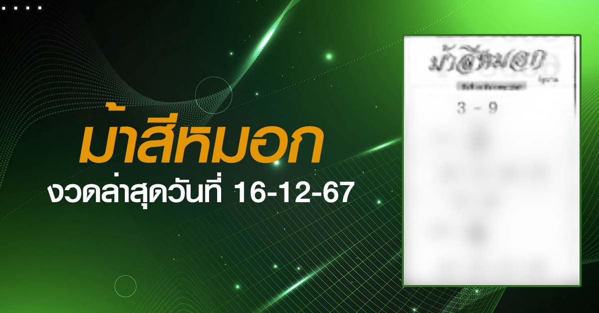 หวยม้าสีหมอก-16-12-67