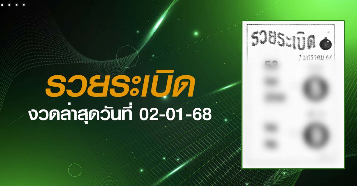 หวยรวยระเบิด-02-01-68