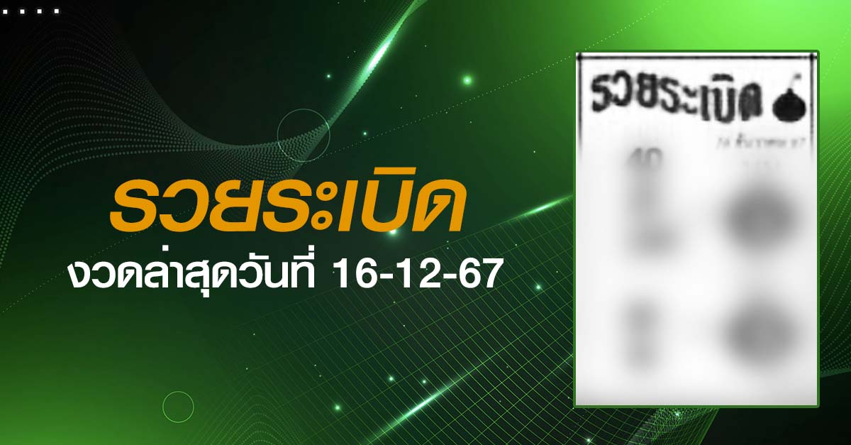 หวยรวยระเบิด-16-12-67