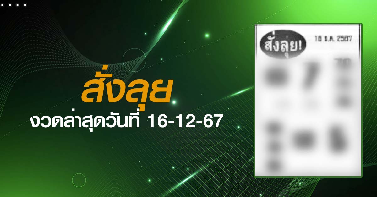 หวยสั่งลุย-16-12-67