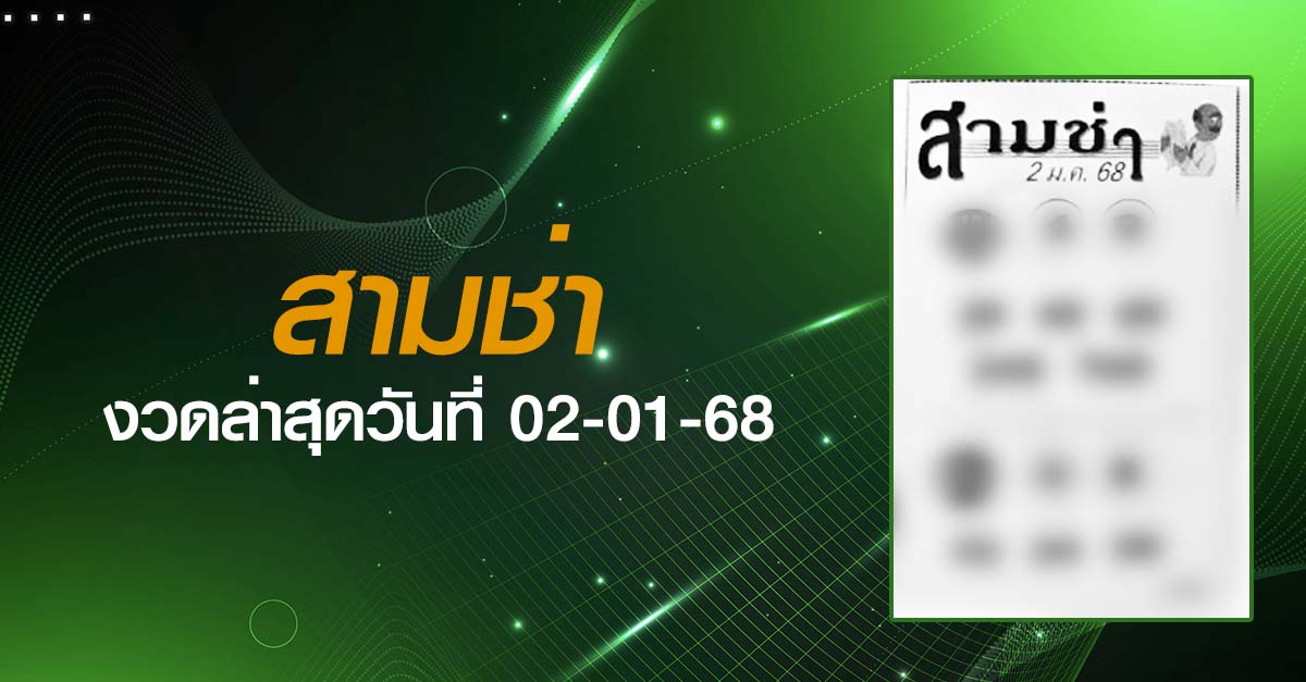 หวยสามช่า-02-01-68