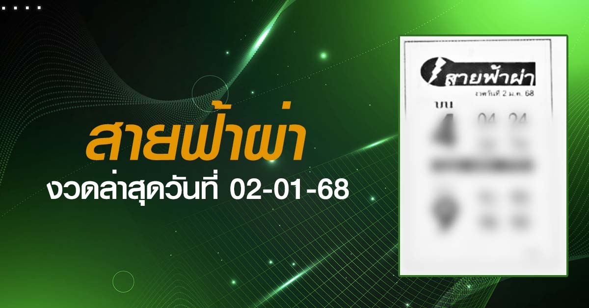 หวยสายฟ้าผ่า-02-01-68