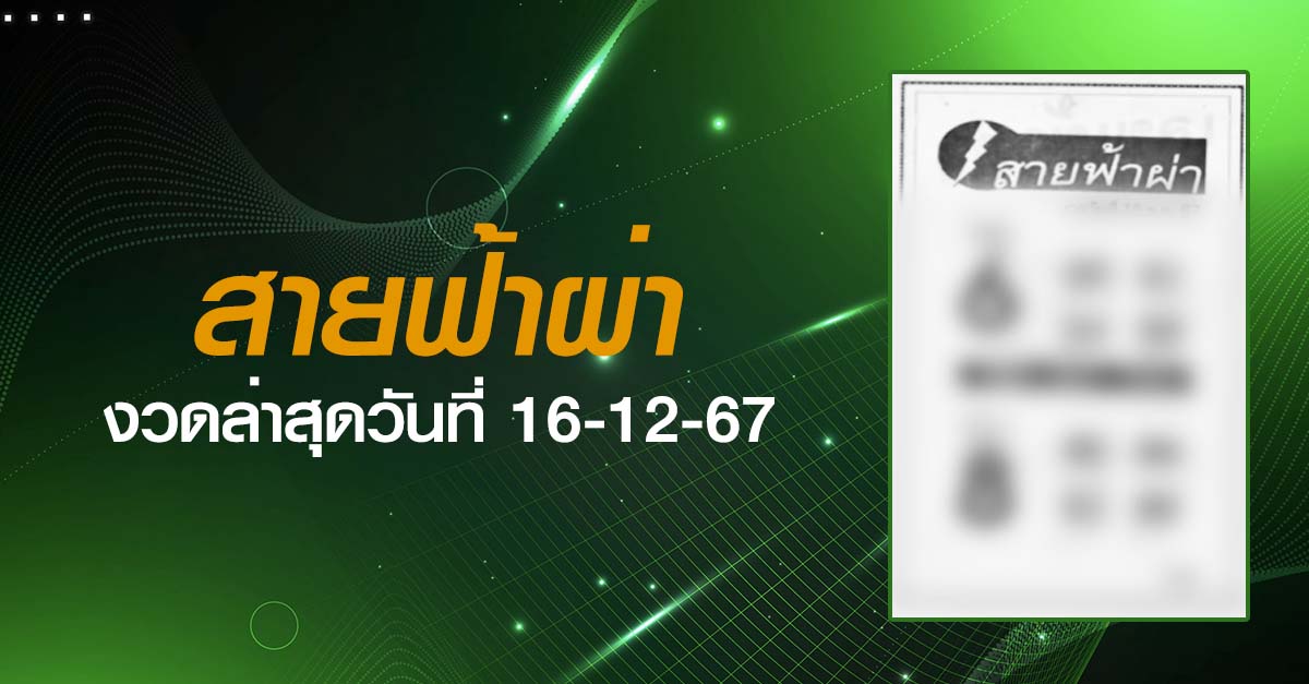 หวยสายฟ้าผ่า-16-12-67