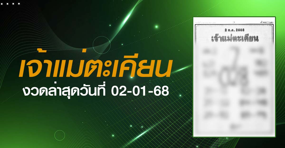 หวยเจ้าแม่ตะเคียน-02-01-68