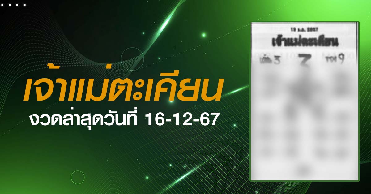 หวยเจ้าแม่ตะเคียน-16-12-67