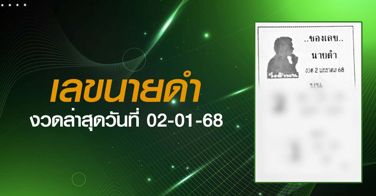 หวยเลขนายดำ-02-01-68