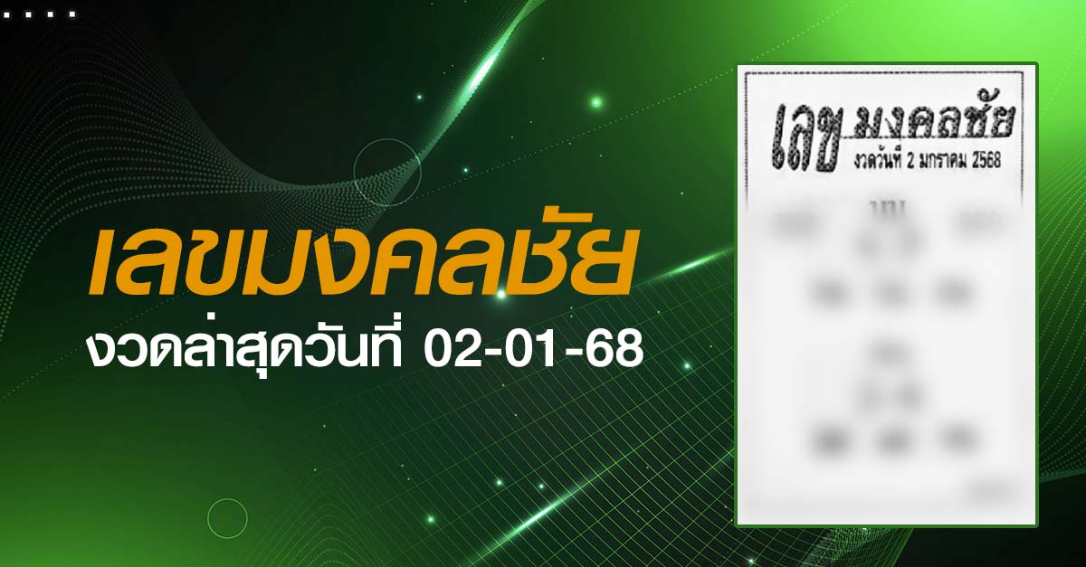 หวยเลขมงคลชัย-02-01-68