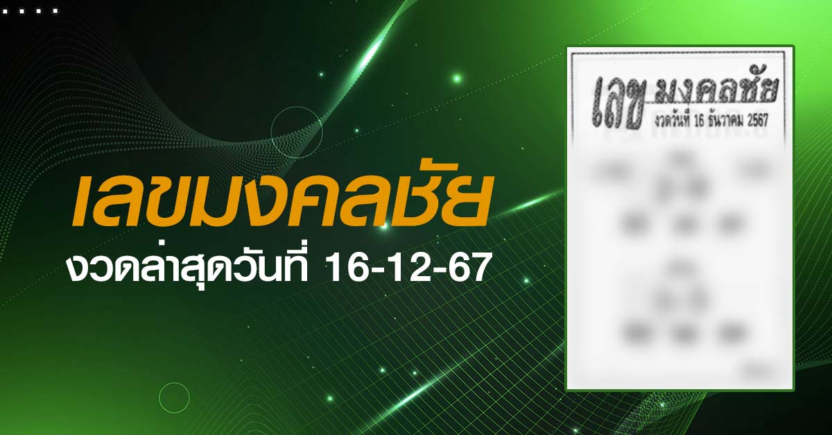 หวยเลขมงคลชัย-16-12-67