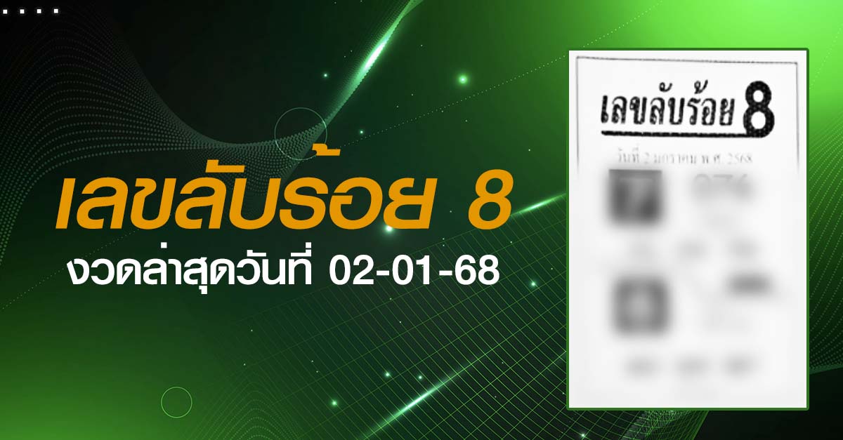 หวยเลขลับร้อยแปด-02-01-68