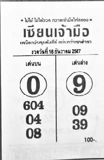 เซียนเจ้ามือ-16-12-67