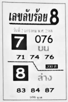 เลขลับร้อยแปด-02-01-68