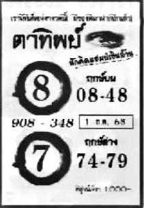 ตาทิพย์-01-02-68