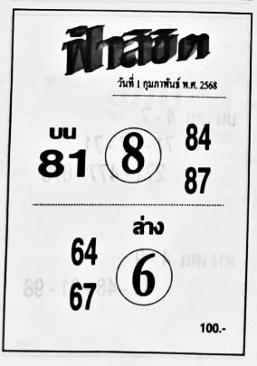 ฟ้าลิขิต-01-02-68