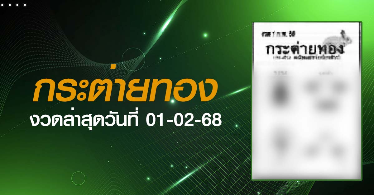 หวยกระต่ายทอง-01-02-68