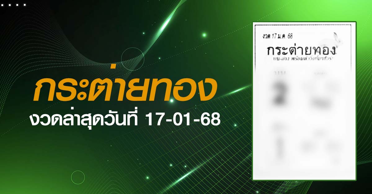 หวยกระต่ายทอง-17-01-68